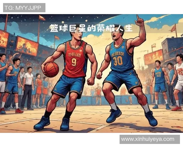 《从球场到人生巅峰：篮球明星如何超越自己成就传奇》