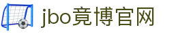 jbo竞博·(电竞)-为电子竞技而生,为荣耀而博